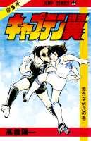 Otaku Gallery  / Anime e Manga / Capitan Tsubasa / Cover Manga / Cover Giapponesi / Prima Serie / 005.jpg